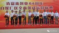 beat365·网站手机官网-beat365(中国)举办创业64周年暨白坭厂区全面落成运营庆典