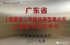 beat365·网站手机官网-beat365(中国)工业泵公司通过省级工程技术研究中心认定