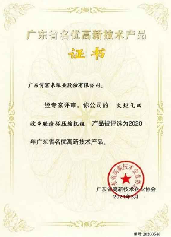 beat365·网站手机官网-beat365(中国)火炬气回收串联液环压缩机组被评选为2020年广东省名优高新技术证书